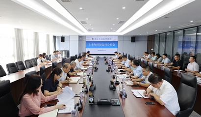 集團(tuán)召開2023年上半年經(jīng)濟(jì)運行分析會
