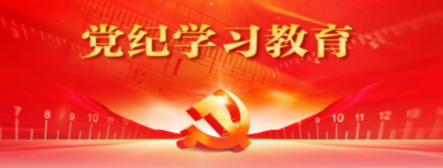 【黨紀(jì)學(xué)習(xí)教育】推動(dòng)黨紀(jì)學(xué)習(xí)教育走深走實(shí)