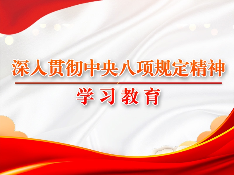 八項(xiàng)規(guī)定改變中國的啟示①