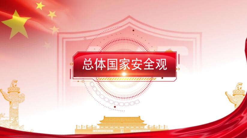 全民國家安全教育日，這些知識(shí)要知道！