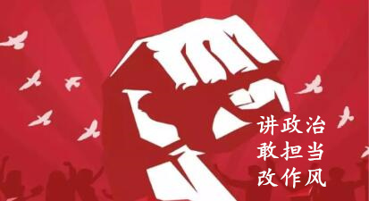 【簡報】“講政治、敢擔當、改作風”專題教育簡報 （第五期）