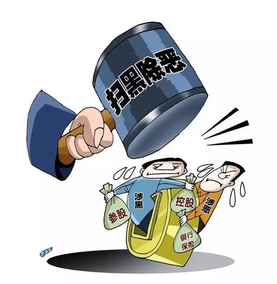 掃黑除惡 ｜這個(gè)村涉黑被“連鍋端”！現(xiàn)金獎(jiǎng)勵(lì)征集犯罪線索中……